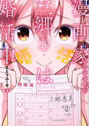 漫画家アシスタント三郷さん(29)は婚活中(2) アクションC