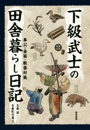 下級武士の田舎暮らし日記 奉公・金策・獣害対策