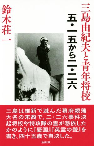 三島由紀夫と青年将校 五・一五から二・二六