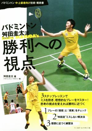 バドミントン舛田圭太流勝利への視点 バドミントン中・上級者向け技術・戦術書