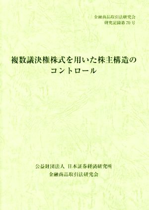 複数議決権株式を用いた株主構造のコントロール 金融商品取引法研究会研究記録