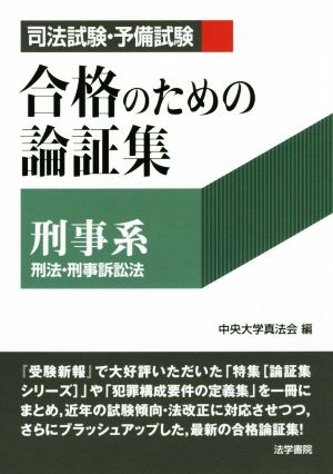 司法試験・予備試験 合格のための論証集〔刑事系〕 刑事・刑事訴訟法