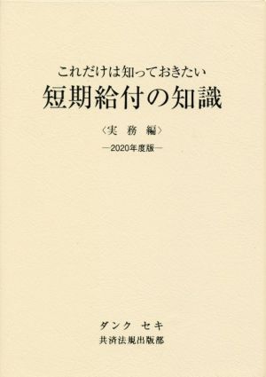 これだけは知っておきたい短期給付の知識 実務編(2020年度版)