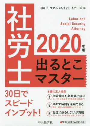 社労士出るとこマスター(2020年版)