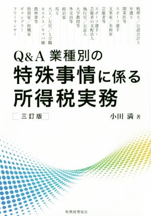 Q&A 業種別の特殊事情に係る所得税実務 三訂版