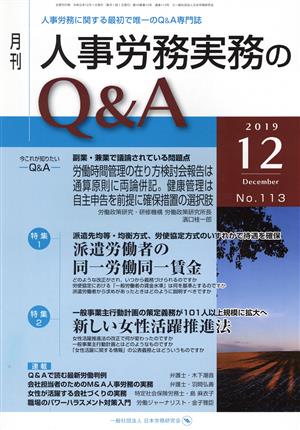 月刊 人事労務実務のQ&A(113 2019-12) 特集1 派遣労働者の同一労働同一賃金/特集2 新しい女性活躍推進法