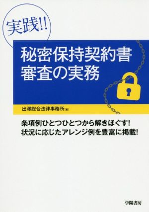 実践!!秘密保持契約書審査の実務