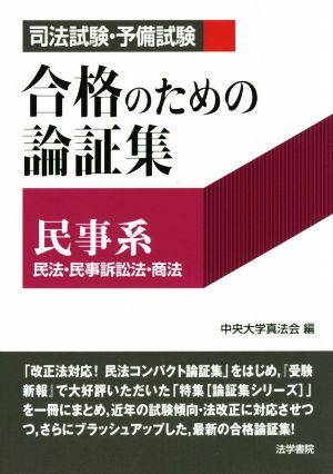 司法試験・予備試験 合格のための論証集 民事系 民法・民事訴訟法・商法