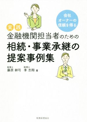 実践 金融機関担当者のための相続・事業承継の提案事例集 会社オーナーの信頼を得る