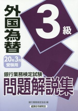 銀行業務検定試験 外国為替3級 問題解説集(2020年3月受験用)