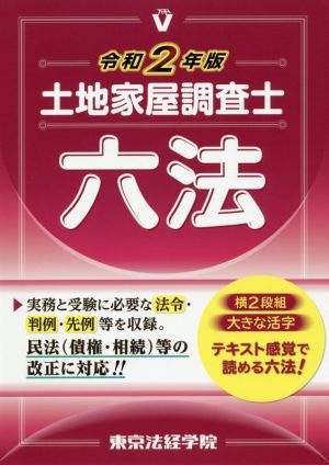 土地家屋調査士六法(令和2年版)