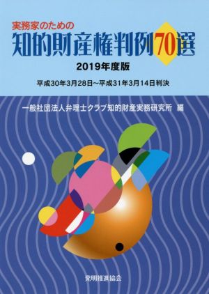 実務家のための知的財産権判例70選(2019年度版) 平成30年3月28日～平成31年3月14日判決