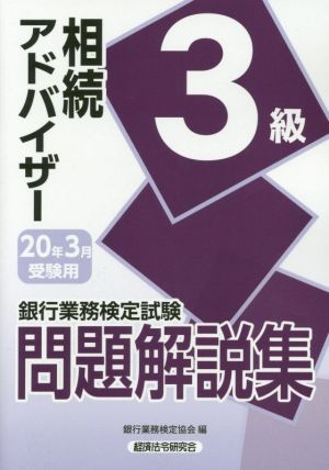 銀行業務検定試験 相続アドバイザー3級 問題解説集(2020年3月受験用)