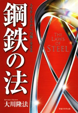 鋼鉄の法 人生をしなやかに、力強く生きる OR BOOKS