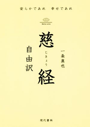 慈経 自由訳 安らかであれ幸せであれ