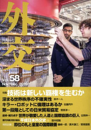 外交(Vol.58) 特集 技術は新しい覇権を生むか