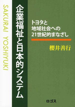 企業福祉と日本的システム トヨタと地域社会への21世紀的まなざし