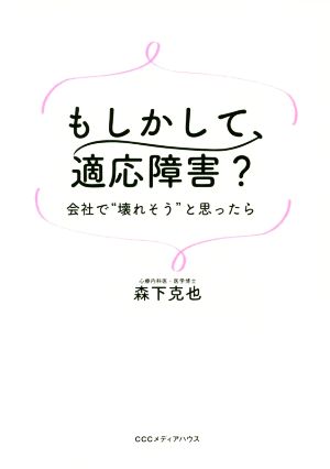 もしかして、適応障害？ 会社で