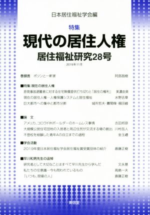 居住福祉研究(28) 特集 現在の居住人権