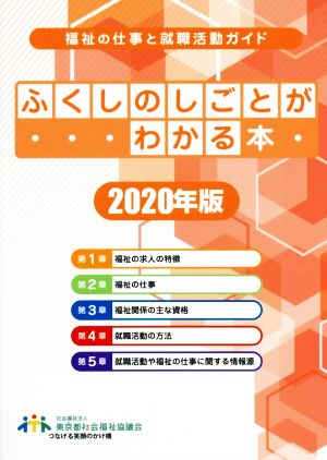 ふくしのしごとがわかる本(2020年版) 福祉の仕事と就職活動ガイド