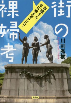 街の裸婦考 お嬢さん、なにゆえそこに？