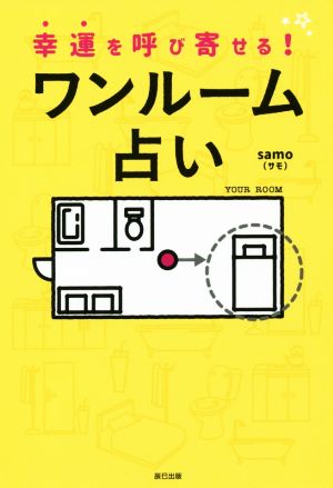 ワンルーム占い 幸運を呼び寄せる！