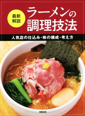 最新解説 ラーメンの調理技法 人気店の仕込み・味の構成・考え方