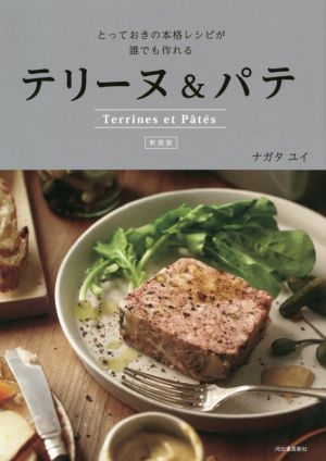 テリーヌ&パテ 新装版 とっておきの本格レシピが誰でも作れる