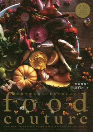 Food couture 世界で最も美しいおもてなしレシピ