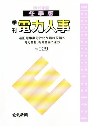 季刊 電力人事(No.229) 2019冬季版