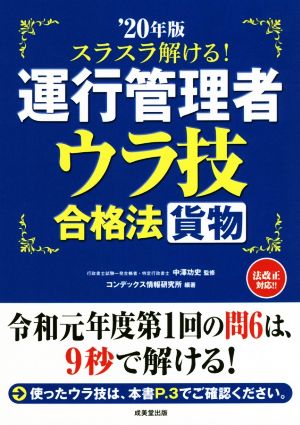 スラスラ解ける！運行管理者 貨物 ウラ技合格法('20年版)