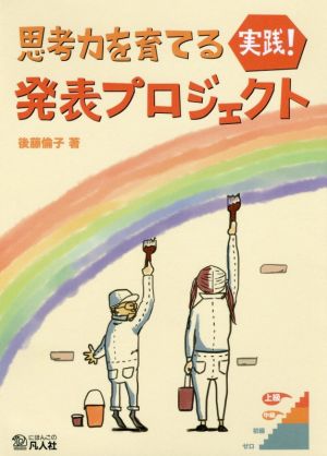 実践！発表プロジェクト 思考力を育てる