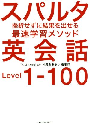 スパルタ英会話 挫折せずに結果を出せる最速学習メソッド