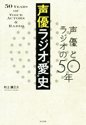 声優ラジオ“愛