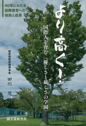 より高く！ 国際人を育む〈優しさと厳しさの学園〉