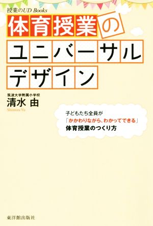 体育授業のユニバーサルデザイン 授業のUD Books