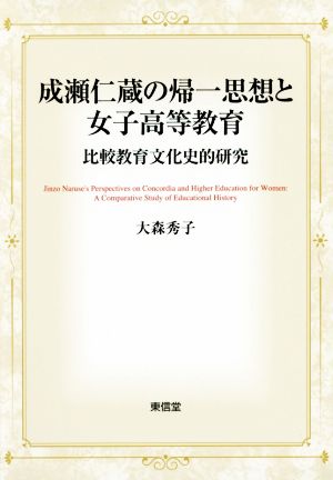 成瀬仁蔵の帰一思想と女子高等教育 比較教育文化史的研究