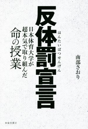 反体罰宣言 日本体育大学が超本気で取り組んだ命の授業