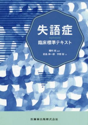 失語症 臨床標準テキスト