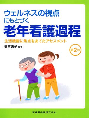 ウェルネスの視点にもとづく 老年看護過程 第2版 生活機能に焦点をあてたアセスメント