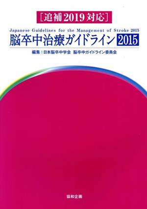 脳卒中治療ガイドライン 第3版(2015) 追補2019対応