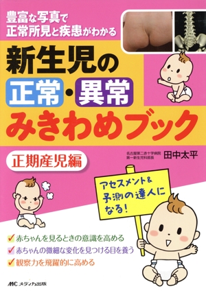 新生児の正常・異常みきわめブック 正期産児編 豊富な写真で正常所見と疾患がわかる