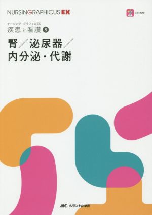 腎/泌尿器/内分泌・代謝 疾患と看護 8 ナーシング・グラフィカEX