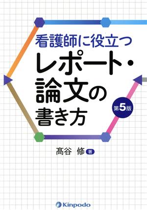 看護師に役立つレポート・論文の書き方 第5版