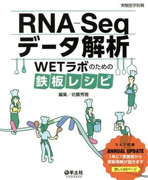 RNA-Seqデータ解析WETラボのための鉄板レシピ実験医学別冊