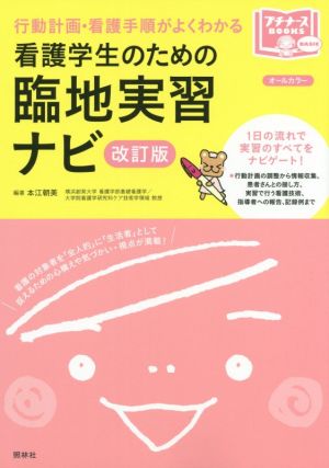 看護学生のための臨地実習ナビ 改訂版第2版 行動計画・看護手順がよくわかる プチナースBOOKS BASIC