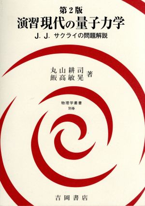 演習現代の量子力学 第2版 J.J.サクライの問題解説 物理学叢書別巻