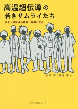 高温超伝導の若きサムライたち 日本人研究者の挑戦と奮闘の記録