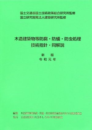 木造建築物等防腐・防蟻・防虫処理技術指針・同解説 新版(令和元年)