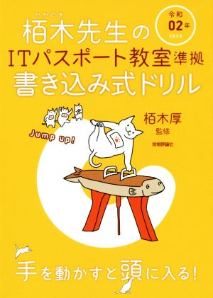 栢木先生のITパスポート教室準拠書き込み式ドリル(令和02年)